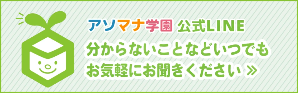 アソマナ学園公式LINE