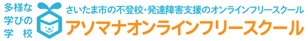 多様な学びの学校：さいたま市の不登校・発達支援オンラインフリースクール：アソマナオンラインフリースクール