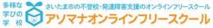 多様な学びの学校：さいたま市の不登校・発達支援オンラインフリースクール：アソマナオンラインフリースクール