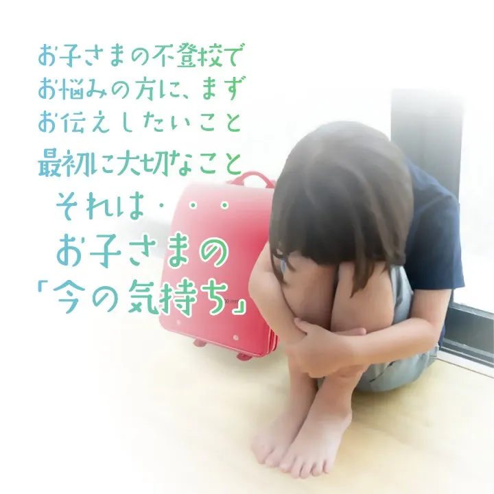 お子さまの不登校でお悩みの方にまずお伝えしたいこと。最初に大切なことはお子さまの「今の気持ち」です