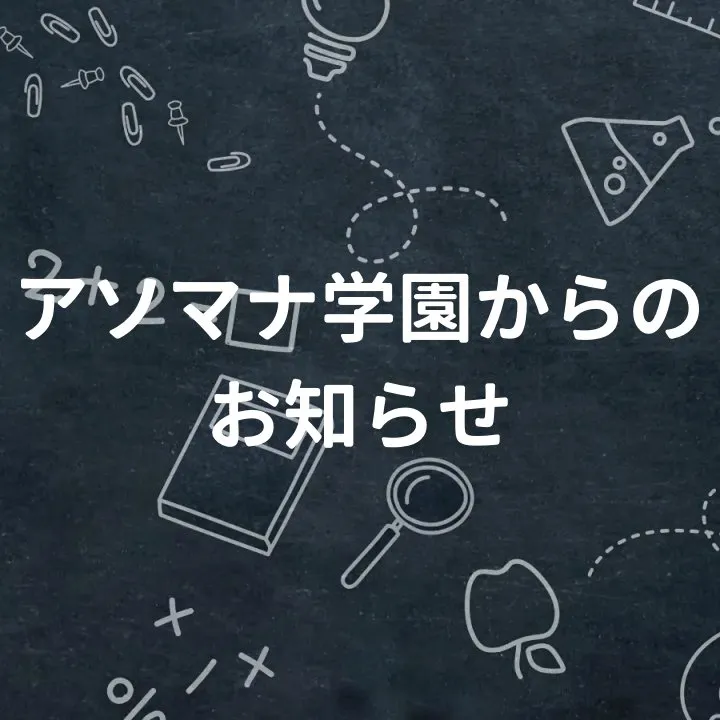 アソマナ学園からのお知らせ