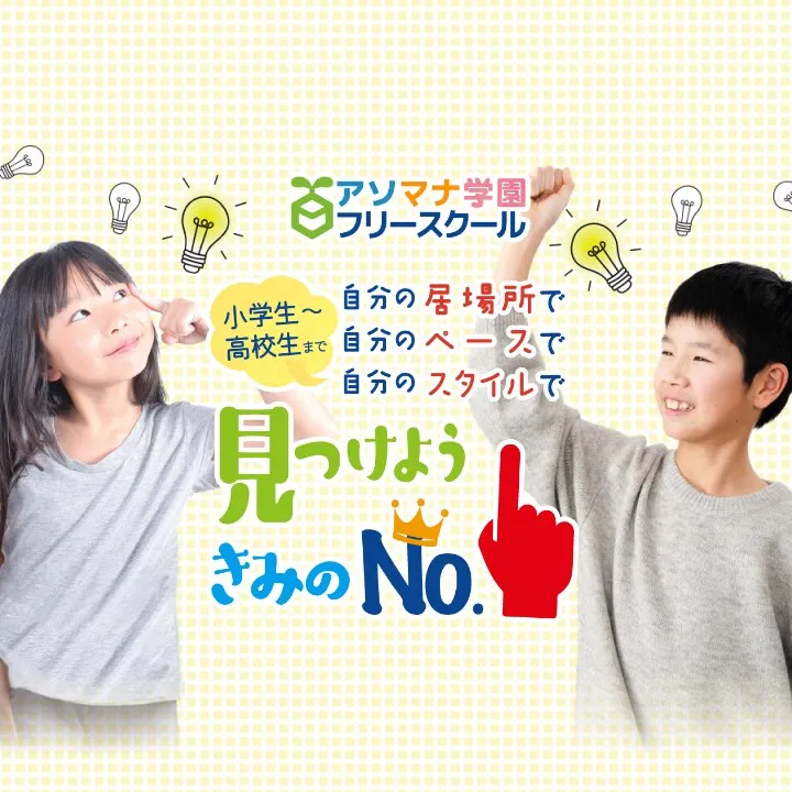 アソマナで、自分の居場所＆自分のペース＆自分のスタイルで、見つけようきみのNo.1！