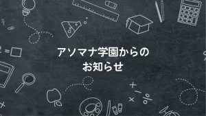 アソマナ学園からのお知らせ