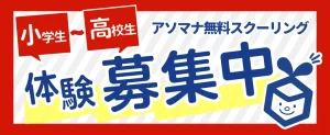 アソマナ学園無料体験募集中
