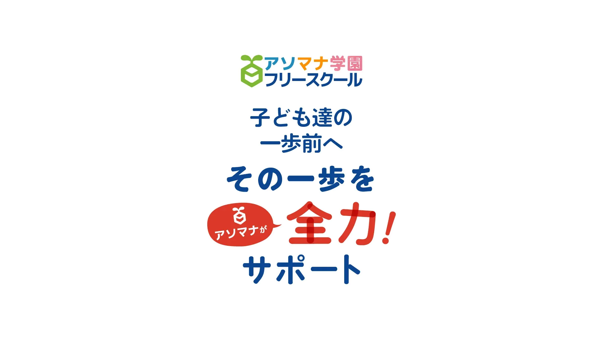 子ども達の一歩前へ その一歩をアソマナが全力サポート!