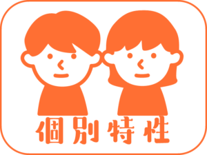 学びに特性のあるお子さま
