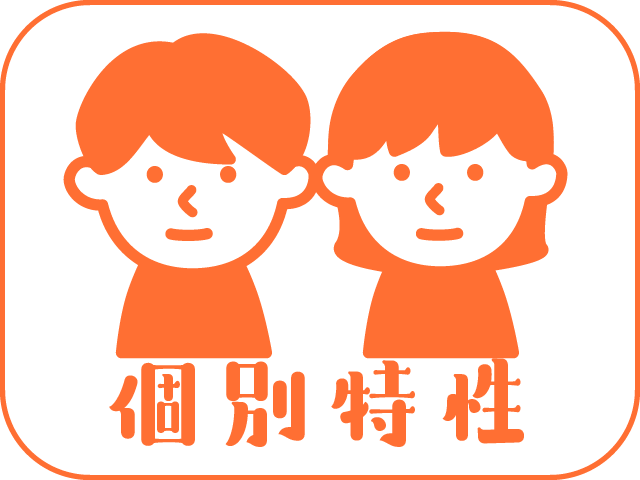学びに特性のあるお子さま